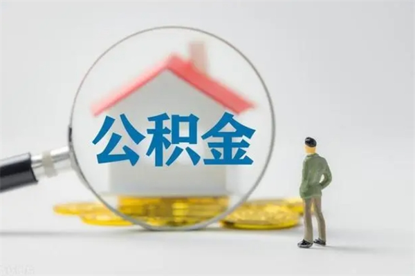 滑县代取公积金正规平台（代取公积金一般收费多少）