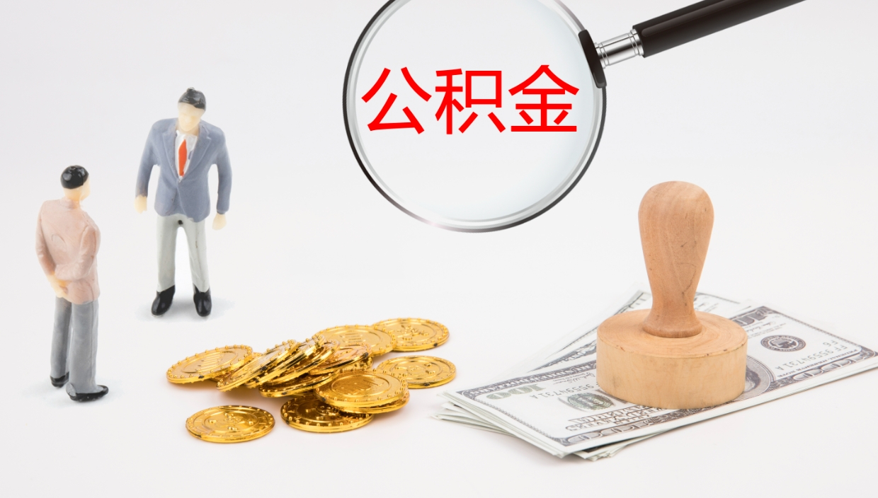 滑县代取公积金正规平台（代取公积金一般收费多少）