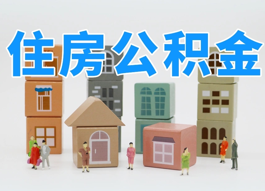 滑县专业提取住房公积金（专门提取公积金的是真的吗）