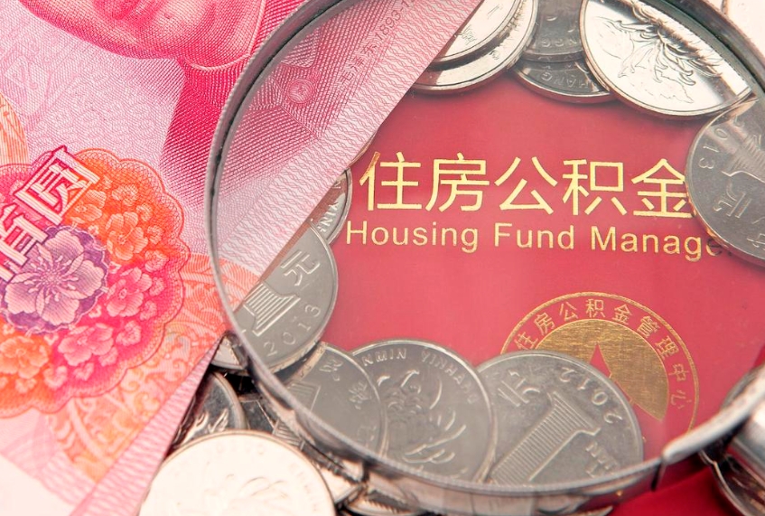 滑县东莞公积金不能销户提取吗（东莞住房公积金可以销户吗）